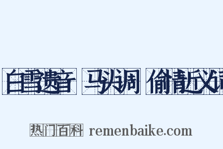 白雪遗音·马头调·偷情近义词是什么意思的图片